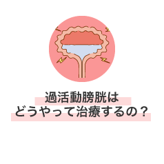 過活動膀胱はどうやって治療するの？