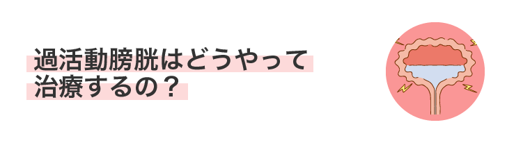 過活動膀胱はどうやって治療するの？