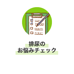 排尿のお悩みチェック