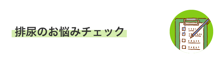 排尿のお悩みチェック