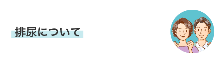 排尿について