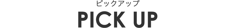 PICK UP（ピックアップ）